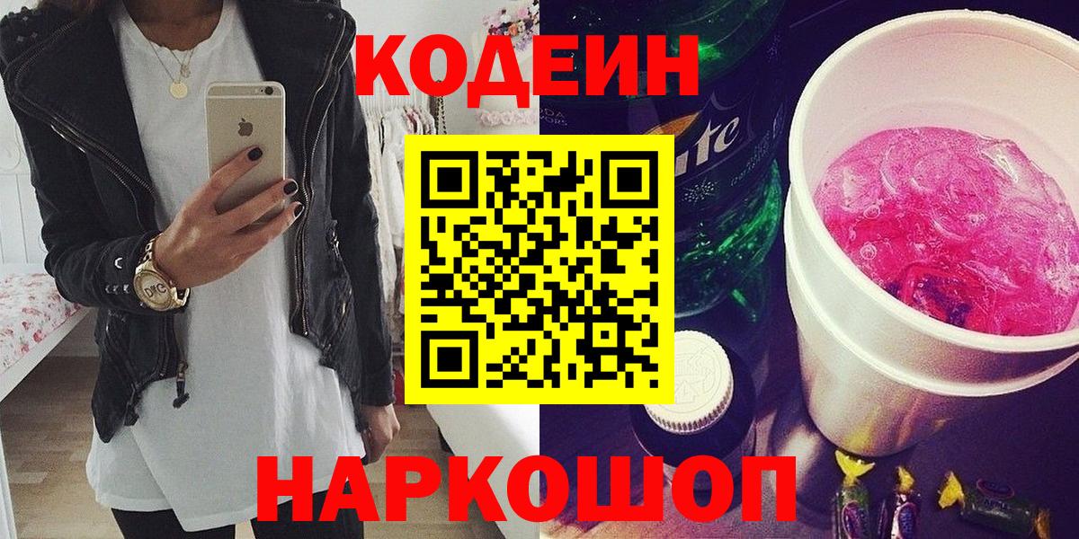 Кодеиновый сироп Lean Purple Drank  Вход с VPN  Москва  Кодеин Purple Drank 